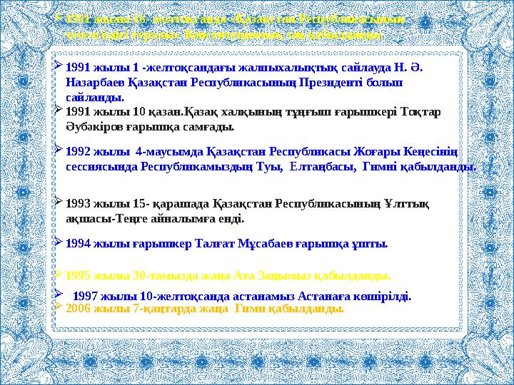  1991 жылы 16- желтоқсанда « Қазақстан Республикасының тәуелсіздігі туралы » Конституциялық заң қабылданды.  1991 жылы 1 -же