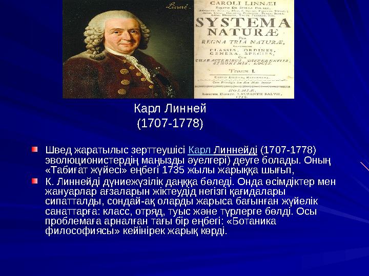 Карл Линней (1707-1778) Швед жаратылыс зерттеушісі Карл Линнейді (1707-1778) эволюционистердің маңызды әуелгері) деуге болад