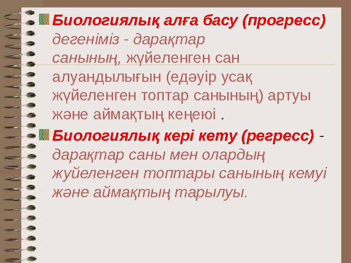 Биологиялық алға басу (прогресс) дегеніміз - дарақтар санының, ж ү йеленген сан алуандылы ғ ын (едәуір усақ жүйеленген топт