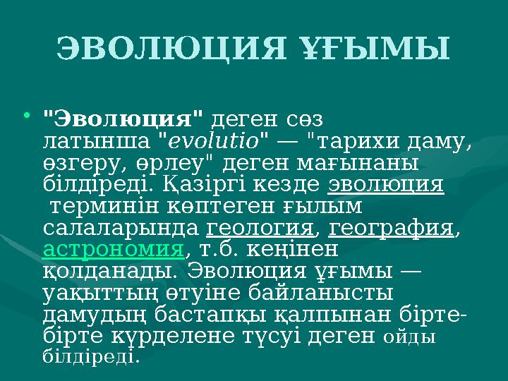 ЭВОЛЮЦИЯ ҰҒЫМЫ • "Эволюция" деген сөз латынша "evolutio" — "тарихи даму, өзгеру, өрлеу" деген мағынаны білдіреді. Қазіргі