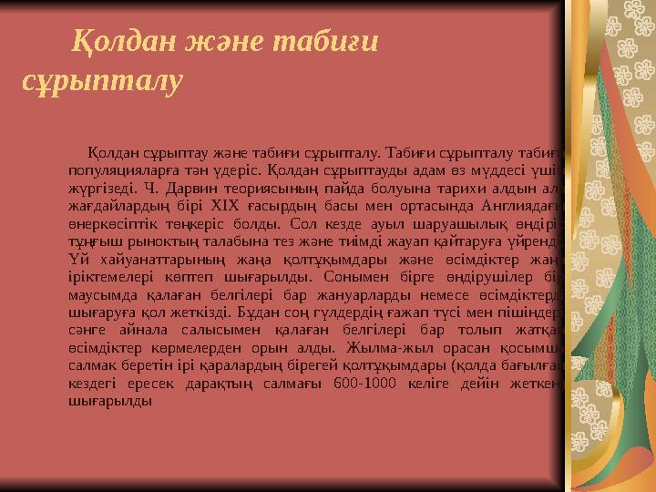 Қолдан және табиғи сұрыпталу Қолдан сұрыптау және табиғи сұрыпталу. Табиғи сұрыпталу табиғи популяцияларға тән үдеріс