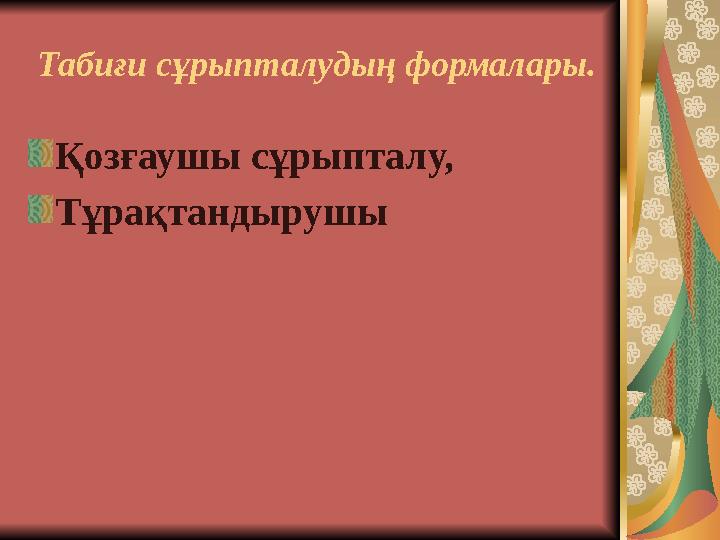 Табиғи сұрыпталудың формалары. Қозғаушы сұрыпталу, Тұрақтандырушы