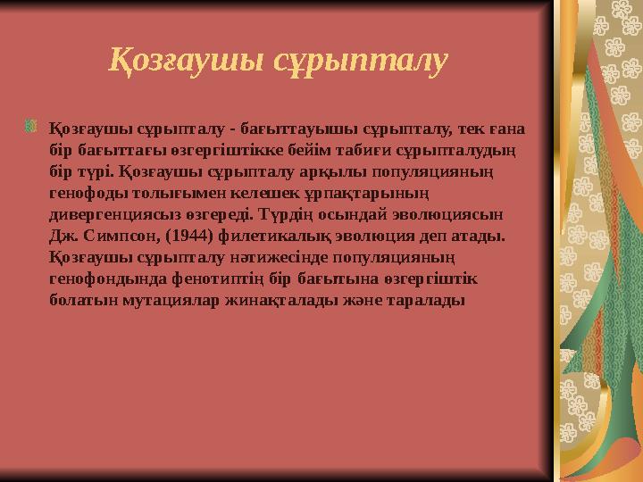 Қозғаушы сұрыпталу Қозғаушы сұрыпталу - бағыттауышы сұрыпталу, тек ғана бір бағыттағы өзгергіштікке бейім табиғи сұрыпталудың