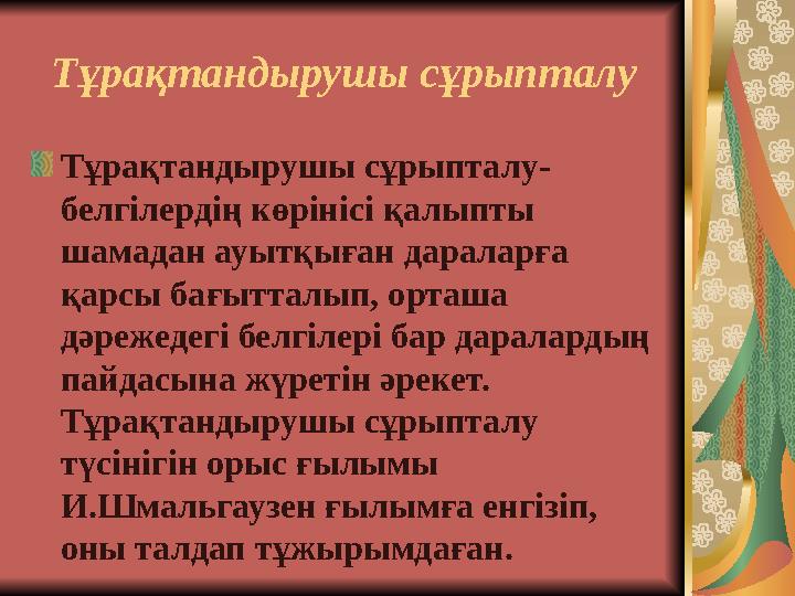 Тұрақтандырушы сұрыпталу Тұрақтандырушы сұрыпталу- белгілердің көрінісі қалыпты шамадан ауытқыған дараларға қарсы бағытталып,