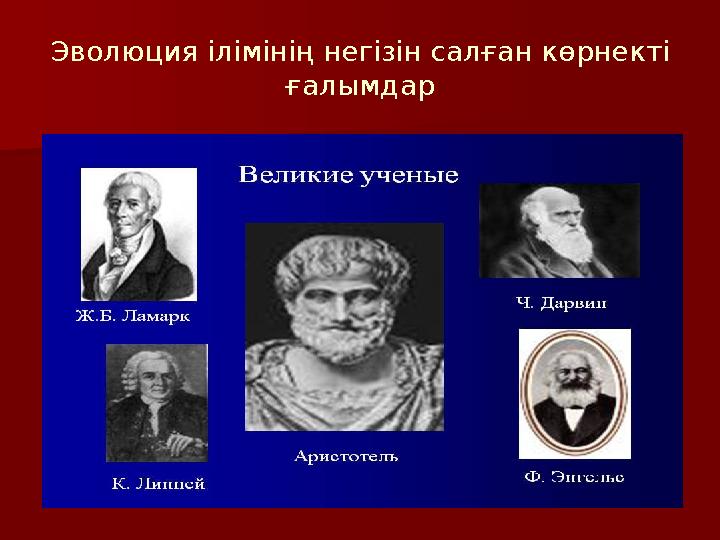 Эволюция ілімінің негізін салған көрнекті ғалымдар