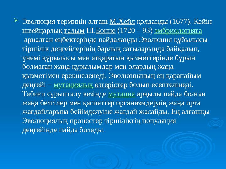  Эволюция терминін алғаш М.Хейл қолданды (1677). Кейін швейцарлық ғалым Ш. Бонне (1720 – 93) эмбриологияға арналған еңб