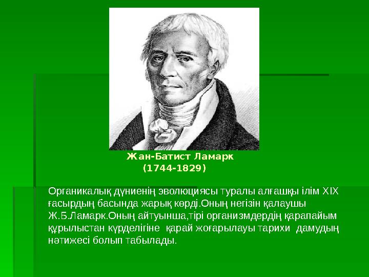 Жан-Батист Ламарк (1744-1829) Органикалық дүниенің эволюциясы туралы алғашқы ілім ХІХ ғасырдың басынд