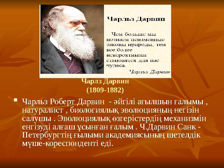 Чарлз Дарвин (1809-1882)  Чарльз Роберт Дарвин - әйгілі ағылшын ғалымы , натуралист , биологиялық эволюцияның негізін салушы