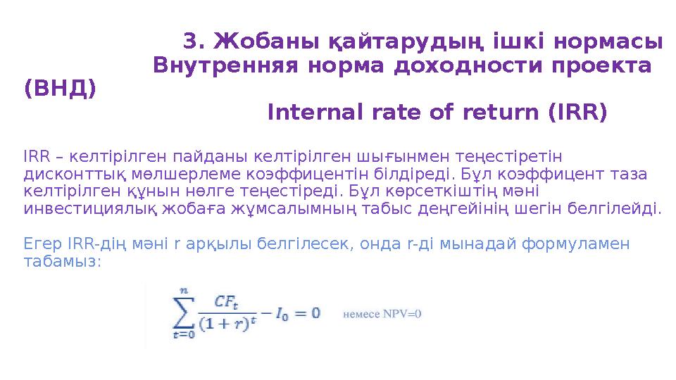 3. Жобаны қайтарудың ішкі нормасы Внутренняя норма доходности проекта (ВНД)