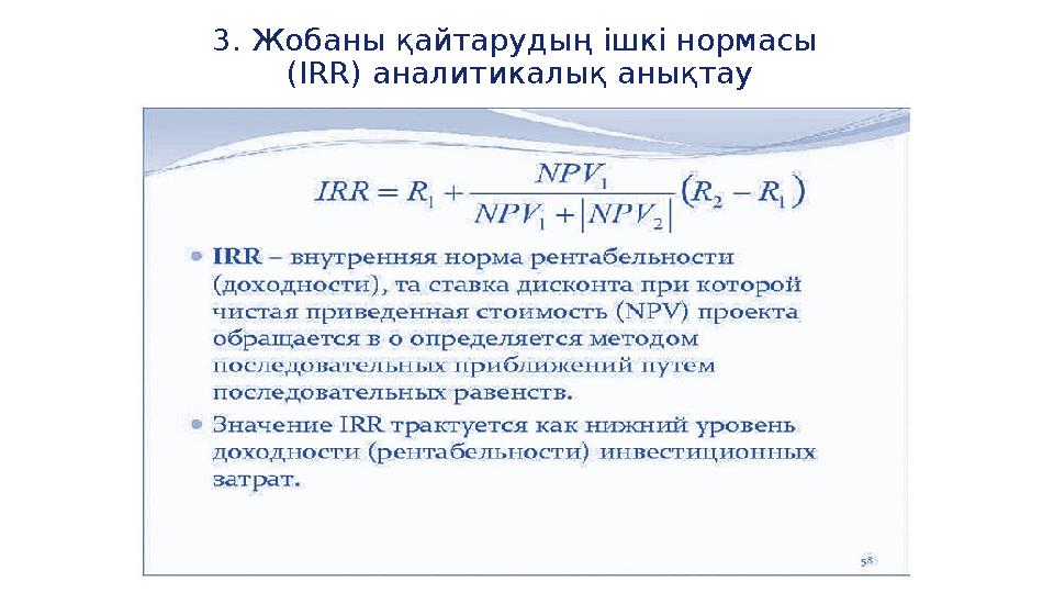 3. Жобаны қайтарудың ішкі нормасы ( IRR) аналитикалық анықтау