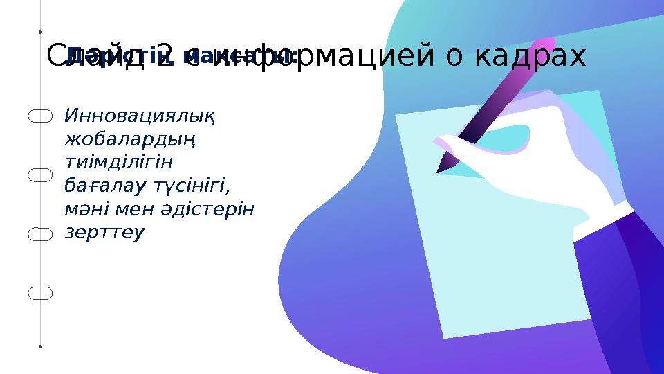 Дәрістің мақсаты: Инновациялық жобалардың тиімділігін бағалау түсінігі, мәні мен әдістерін зерттеу Слайд 2 с информацией