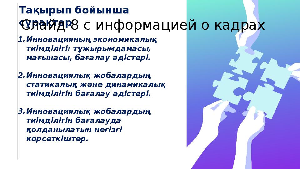 Тақырып бойынша сұрақтар 1. Инновацияның экономикалық тиімділігі: тұжырымдамасы, мағынасы, бағалау әдістері. 2. Инновациялық
