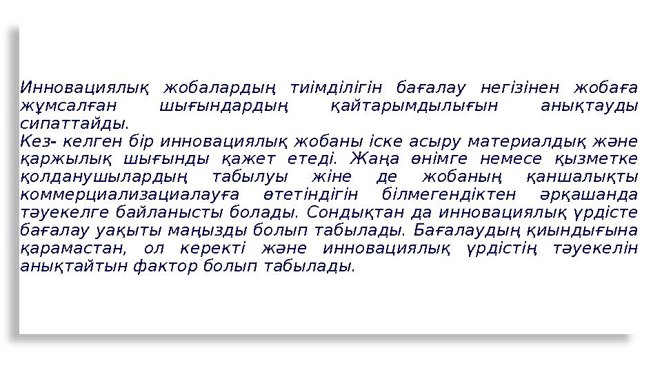 Инновациялық жобалардың тиімділігін бағалау негізінен жобаға жұмсалған шығындардың қайтарымдылығын анықтауды сипаттайд