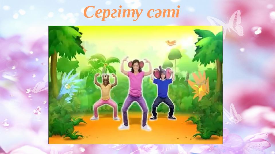 Сергіту сәті