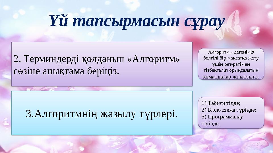 Үй тапсырмасын сұрау 2. Терминдерді қолданып «Алгоритм» сөзіне анықтама беріңіз. 3.Алгоритмнің жазылу түрлері. Алгоритм - д