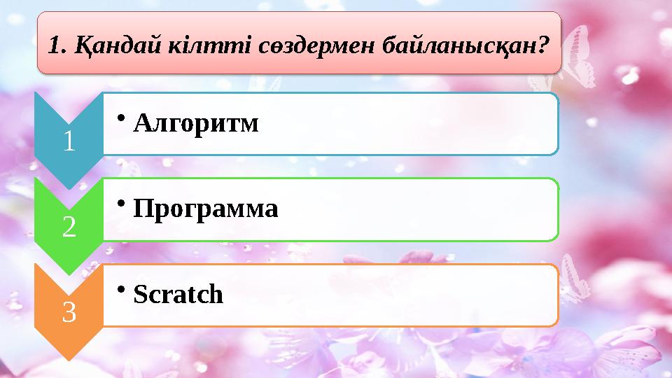 1. Қандай кілтті сөздермен байланысқан? 1 • Алгоритм 2 • Программа 3 • Scratch