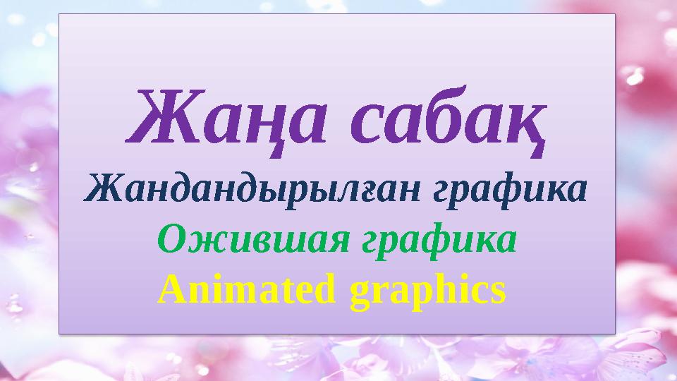 Жаңа сабақ Жандандырылған графика Ожившая графика Animated graphics