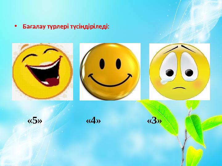 • Бағалау түрлері түсіндіріледі: «5» «4» «3»