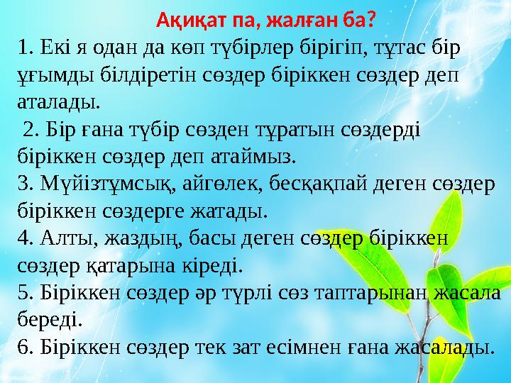 ҮІ. «Ақиқат па, жалған ба?» әдісі Оқушыларға үш ақиқат, үш жалған ақпараттар экраннан көрсетіледі. Соның қайсысы ақиқат, қайс
