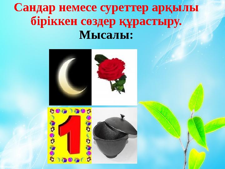 Сандар немесе суреттер арқылы біріккен сөздер құрастыруСандар немесе суреттер арқылы біріккен сөздер құрастыру. Мысалы: