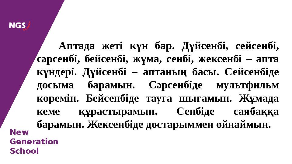 New Generation School Аптада жеті күн бар. Дүйсенбі, сейсенбі, сәрсенбі, бейсенбі, жұма, сенбі, жексенбі –