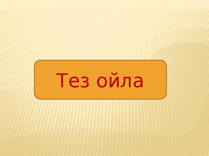 Тез ойла