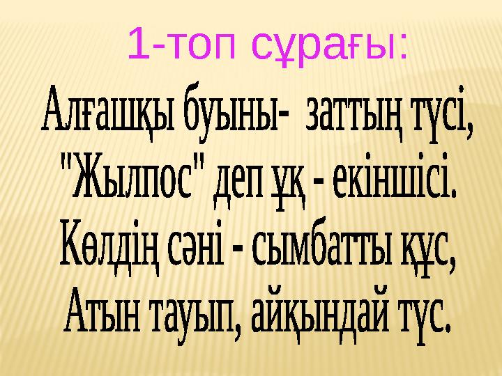 1-топ сұрағы: