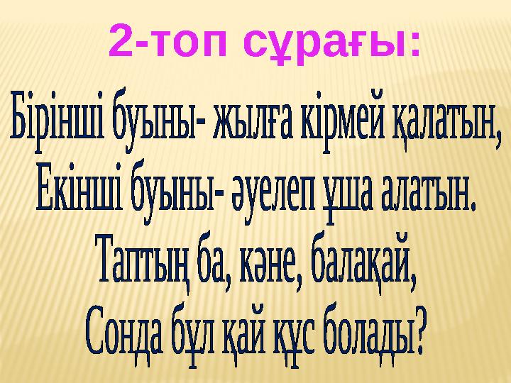 2-топ сұрағы: