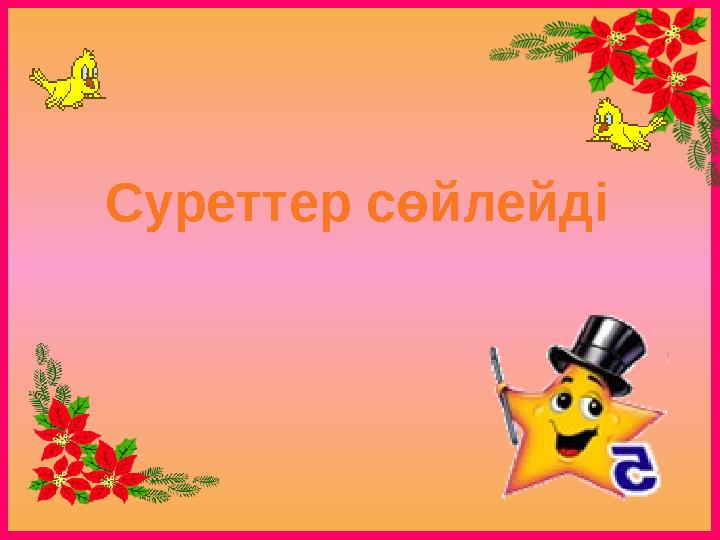 Суреттер сөйлейді