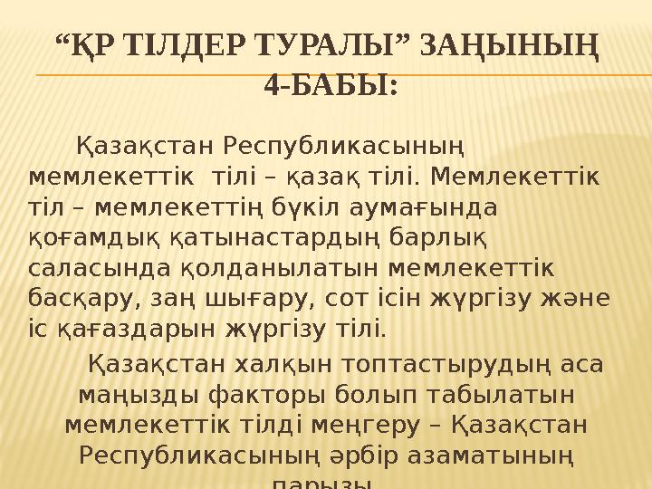 “ ҚР ТІЛДЕР ТУРАЛЫ” ЗАҢЫНЫҢ 4-БАБЫ: Қазақстан Республикасының мемлекеттік тілі – қазақ тілі. Мемлекеттік тіл – мемлек