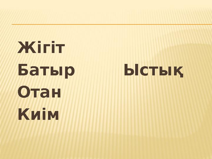 Жігіт Батыр Ыстық Отан Киім