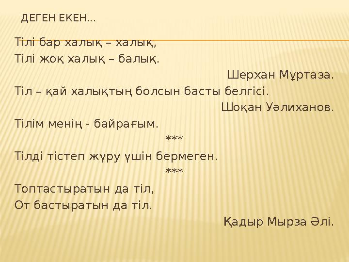 ДЕГЕН ЕКЕН... Тілі бар халық – халық, Тілі жоқ халық – балық. Шерхан Мұртаза. Тіл – қай халықтың болсын басты белгісі. Шоқан У