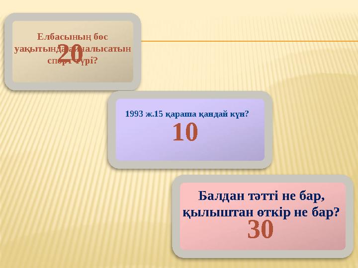 Елбасының бос уақытында айналысатын спорт түрі? Балдан тәтті не бар, қылыштан өткір не бар?1993 ж.15 қараша қандай күн?20 10