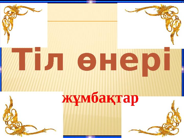 Тіл өнері жұмбақтар