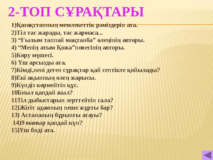 2-ТОП СҰРАҚТАРЫ 1)Қазақстанның мемлекеттік рәміздерін ата. 2)Тіл тас жарады, тас жармаса... 3) “Ғылым таппай мақтанба” өлеңінің