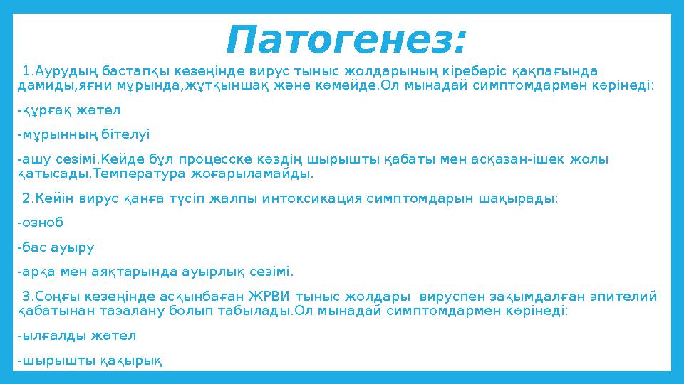 Патогенез: 1.Аурудың бастапқы кезеңінде вирус тыныс жолдарының кіреберіс қақпағында дамиды,яғни мұрында,жұтқыншақ және көмейд