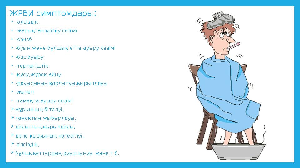 ЖРВИ симптомдары : • -әлсіздік • -жарықтан қорқу сезімі • -озноб • -буын және бұлшық етте ауыру сезімі • -бас ауыру • -терлегішт