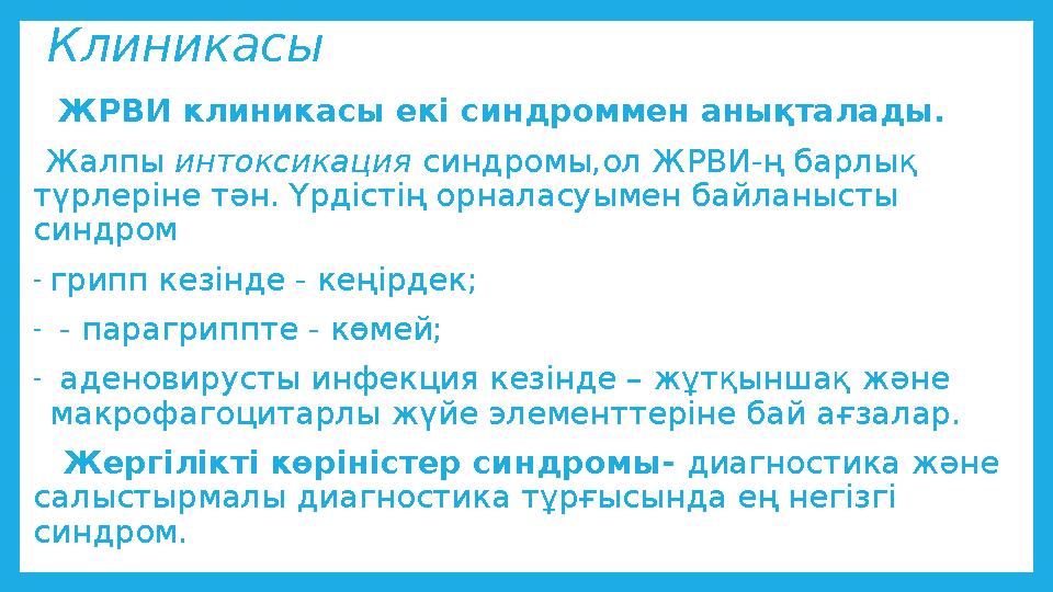 Клиникасы ЖРВИ клиникасы екі синдроммен анықталады. Жалпы интоксикация синдромы,ол ЖРВИ-ң барлық түрлеріне тән. Үрдіс