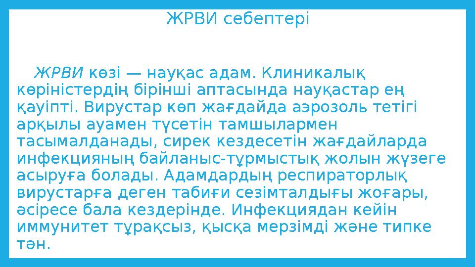 ЖРВИ себептері ЖРВИ көзі — науқас адам. Клиникалық көріністердің бірінші аптасында науқастар ең қауіпті. Вирустар көп жа
