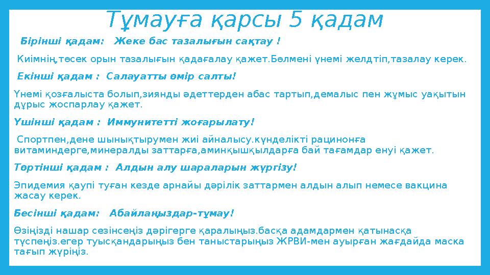 Тұмауға қарсы 5 қадам Бірінші қадам: Жеке бас тазалығын сақтау ! Киімнің,төсек орын тазалығын қадағалау қажет.Бөлмені үне