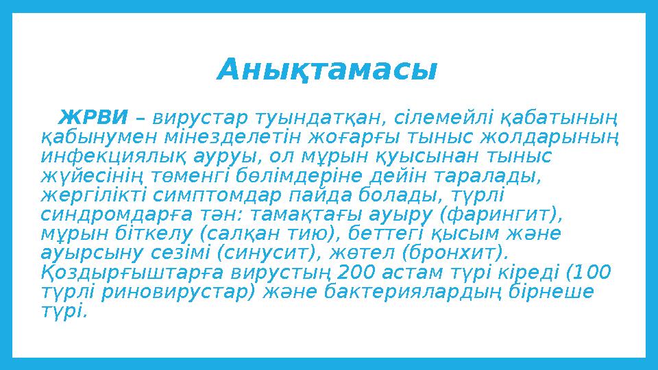 Анықтамасы ЖРВИ – вирустар туындатқан, сілемейлі қабатының қабынумен мінезделетін жоғарғы тыныс жолдарының инфекциялық