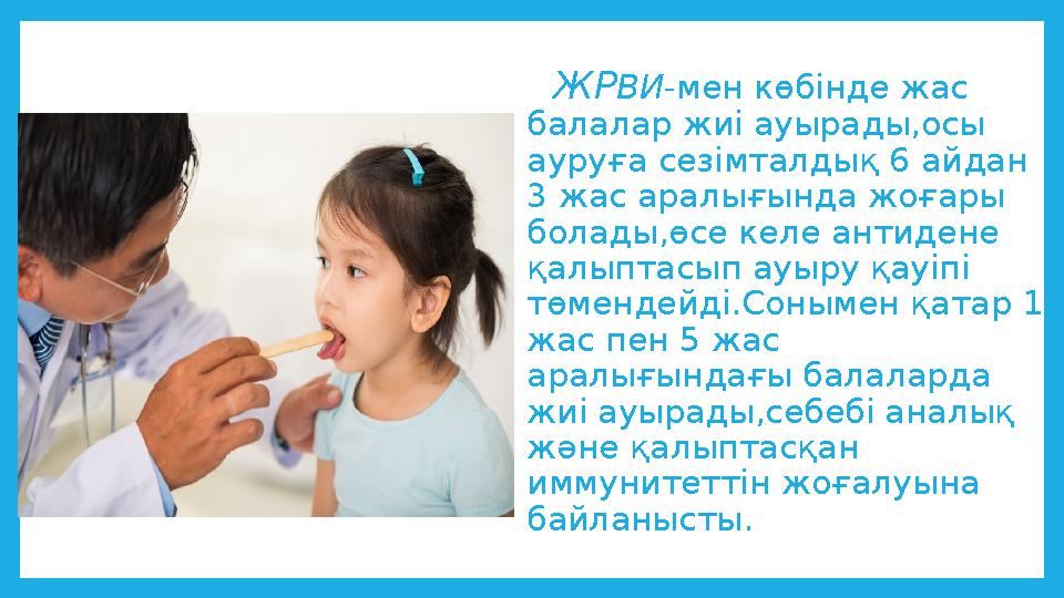 ЖР ВИ -мен көбінде жас балалар жиі ауырады,осы ауруға сезімталдық 6 айдан 3 жас аралығында жоғары болады,өсе келе антид
