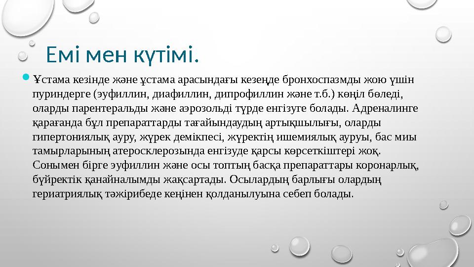 Емі мен күтімі.  Ұстама кезінде және ұстама арасындағы кезеңде бронхоспазмды жою үшін пуриндерге (эуфиллин, диафиллин, дипрофи