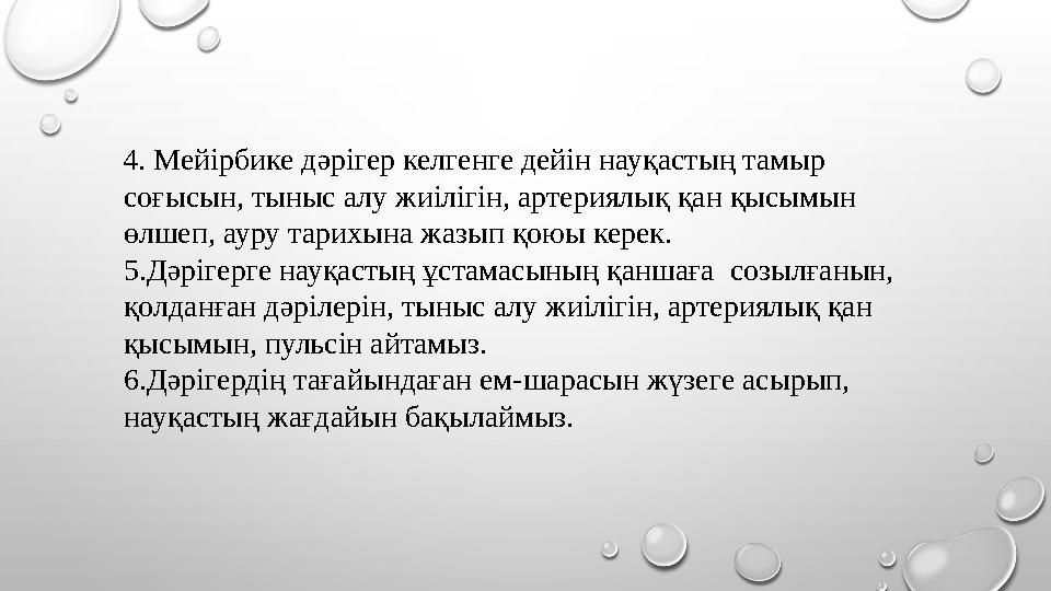 4. Мейірбике дәрігер келгенге дейін науқастың тамыр соғысын, тыныс алу жиілігін, артериялық қан қысымын өлшеп, ауру тарих