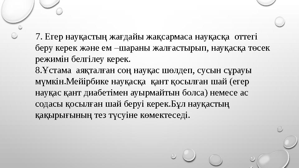7. Егер науқастың жағдайы жақсармаса науқасқа оттегі беру керек және ем – шараны жалғастырып, науқасқа төсек режимін бе