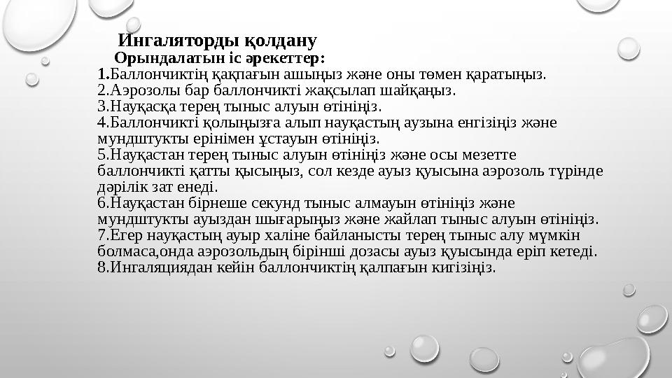 Ингаляторды қолдану Орындалатын іс әрекеттер: 1. Баллончиктің қақпағын ашыңыз және оны төмен қаратыңыз. 2.Аэроз