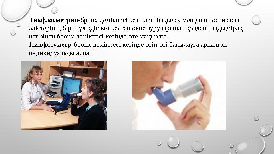 Пикфлоуметрия- бронх демікпесі кезіндегі бақылау мен диагностикасы әдістерінің бірі.Бұл әдіс кез келген өкпе ауруларында қо