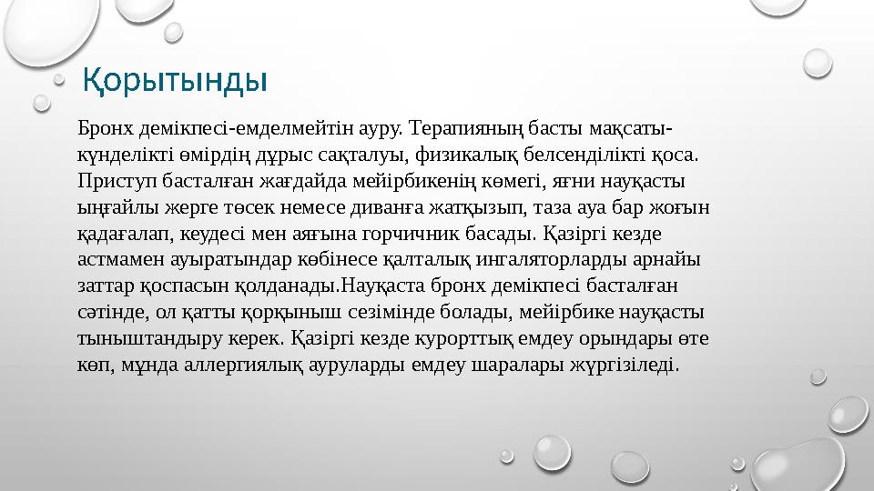 Қорытынды Бронх демікпесі-емделмейтін ауру. Терапияның басты мақсаты- күнделікті өмірдің дұрыс сақталуы, физикалық белсенділікті
