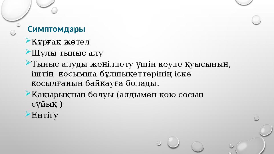 Симптомдары  Құрғақ жөтел  Шулы тыныс алу  Тыныс алуды жеңілдету үшін кеуде қуысының, іштің қосымша бұлшықеттерінің іске