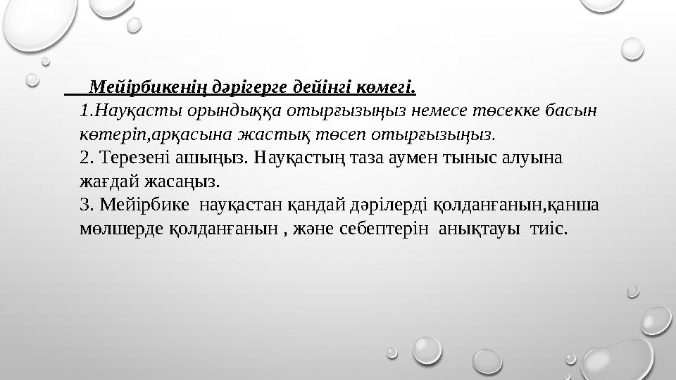 Мейірбикенің дәрігерге дейінгі көмегі. 1 .Науқасты орындыққа отырғызыңыз немесе төсекке басын көтеріп,арқасына жастық төс